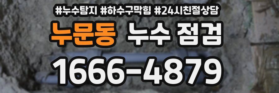 누문동 누수 점검