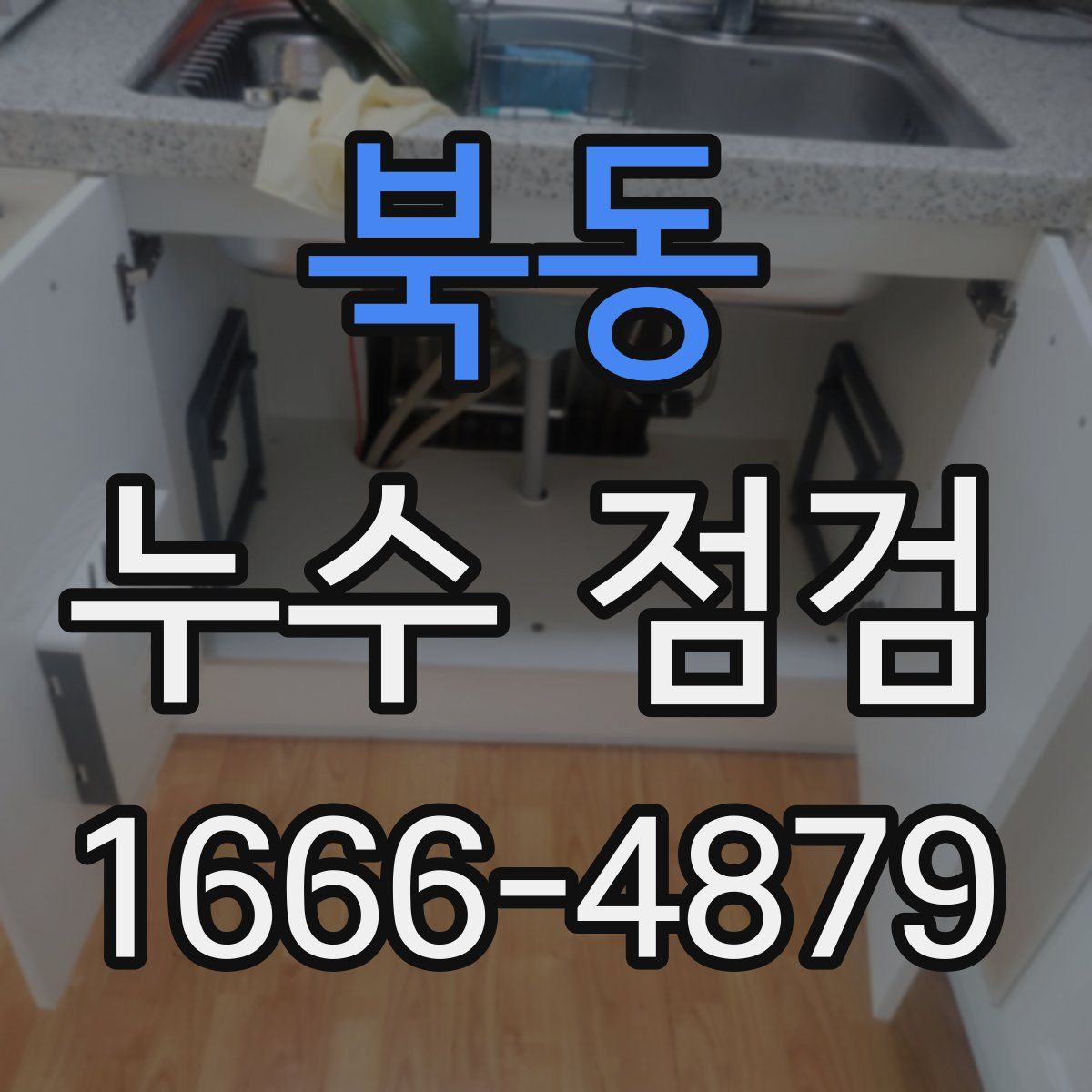 북동 누수 점검