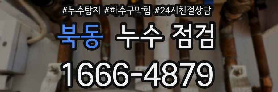북동 누수 점검