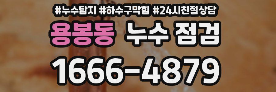 용봉동 누수 점검