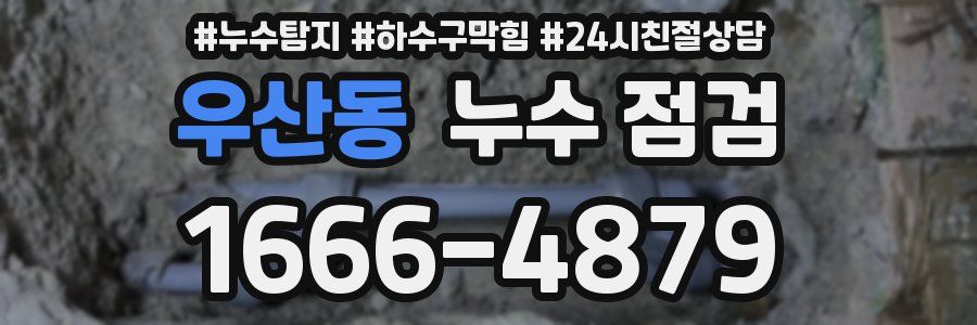 우산동 누수 점검