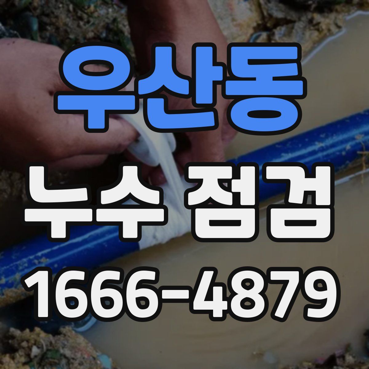 우산동 누수 점검