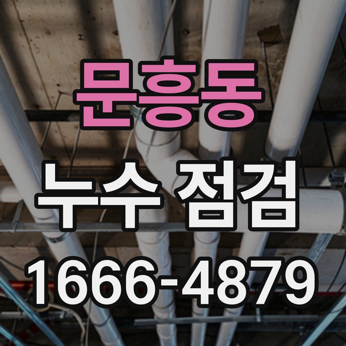 문흥동 누수 점검