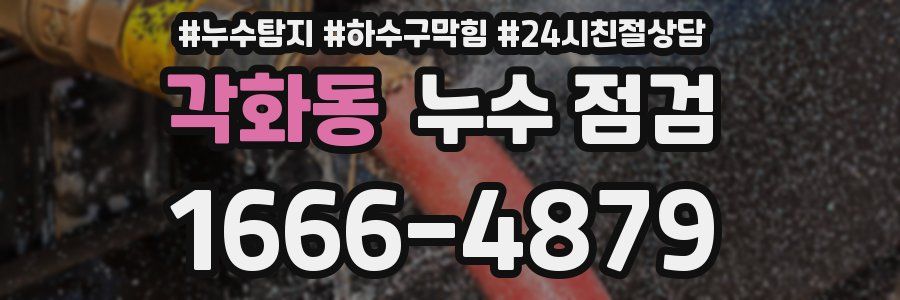 각화동 누수 점검