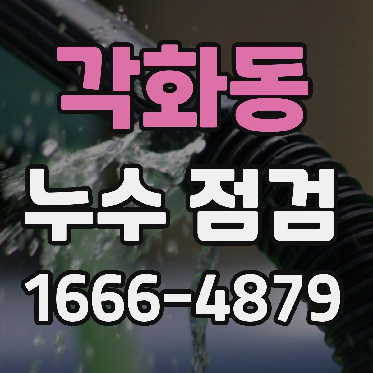 각화동 누수 점검