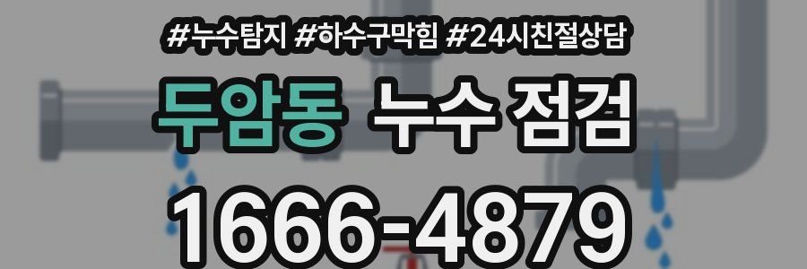 두암동 누수 점검