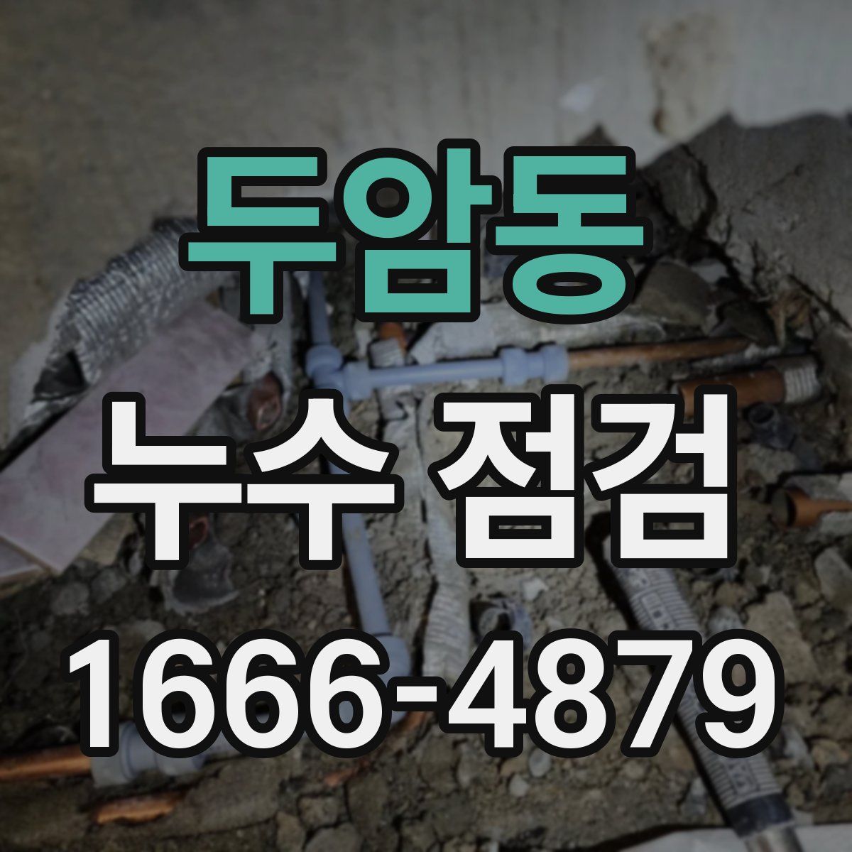 두암동 누수 점검