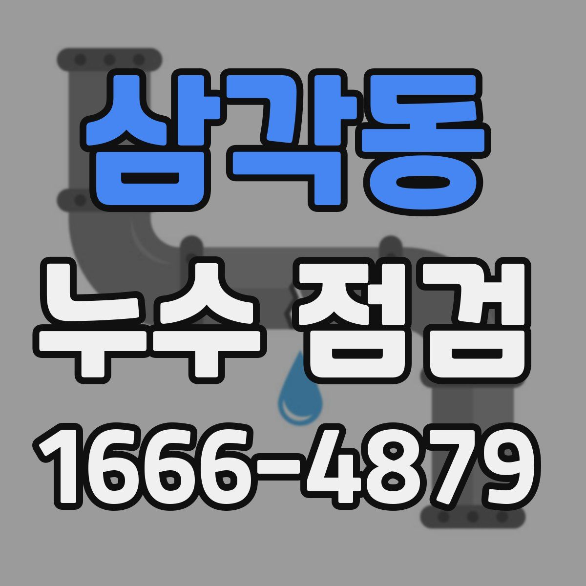삼각동 누수 점검