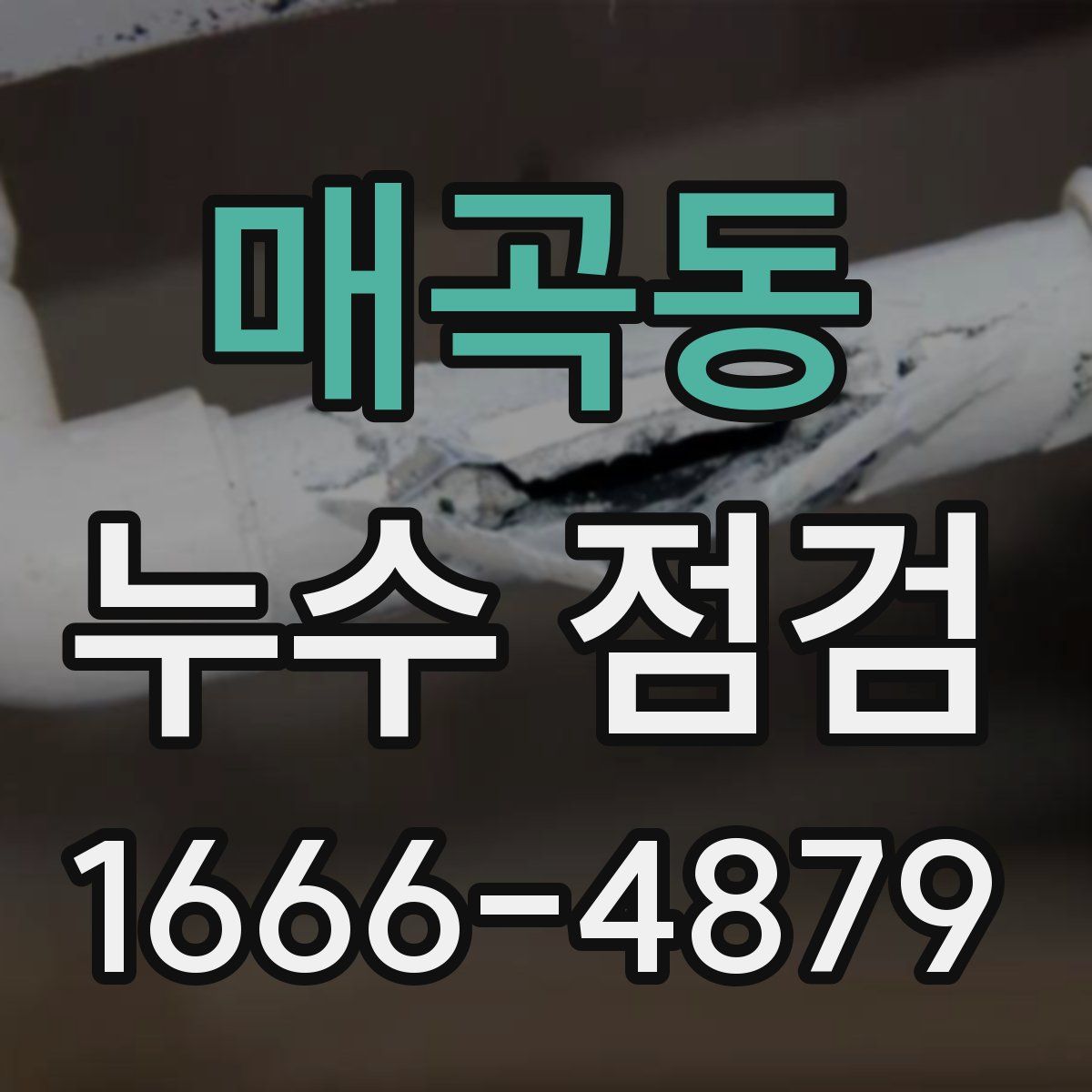 매곡동 누수 점검