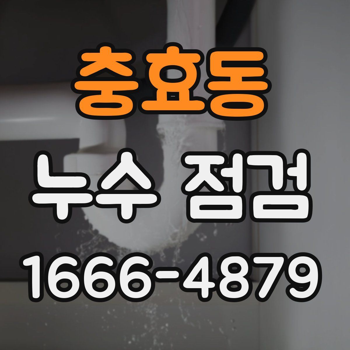충효동 누수 점검