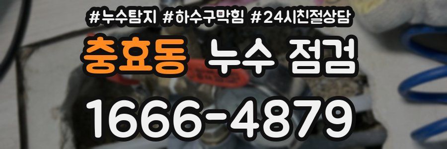 충효동 누수 점검