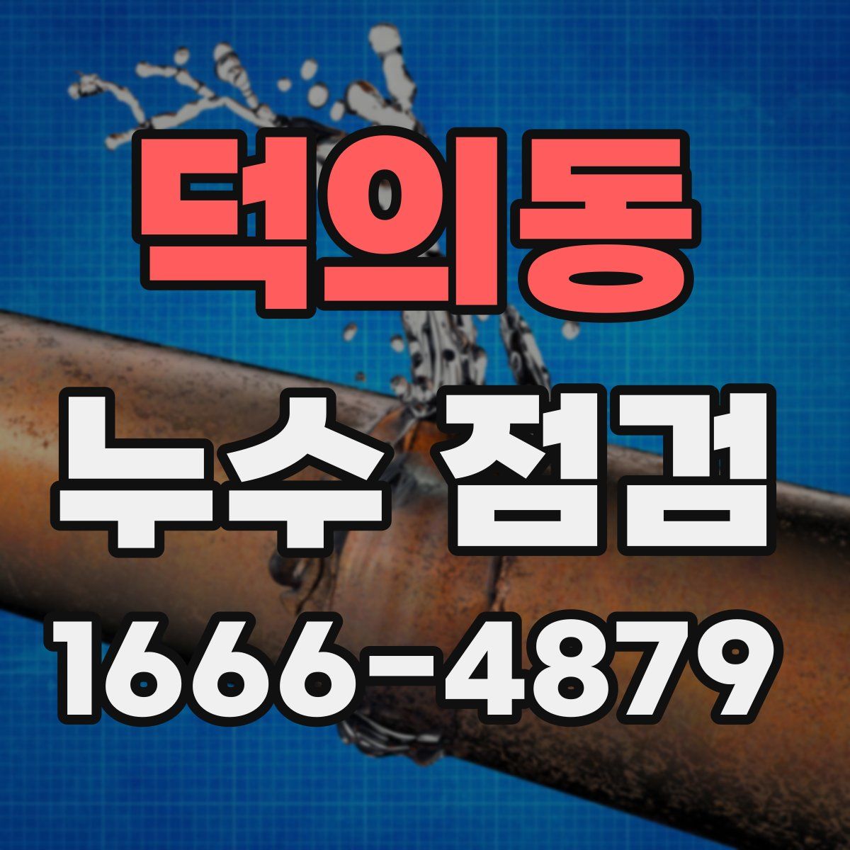 덕의동 누수 점검