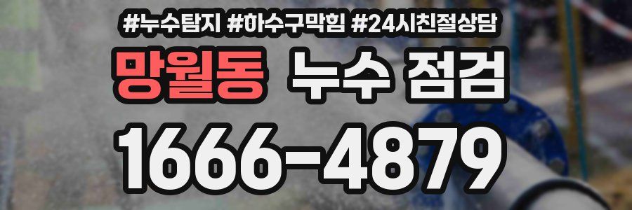 망월동 누수 점검
