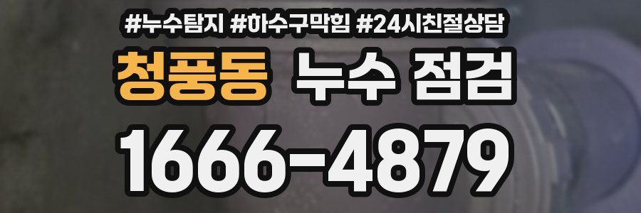 청풍동 누수 점검