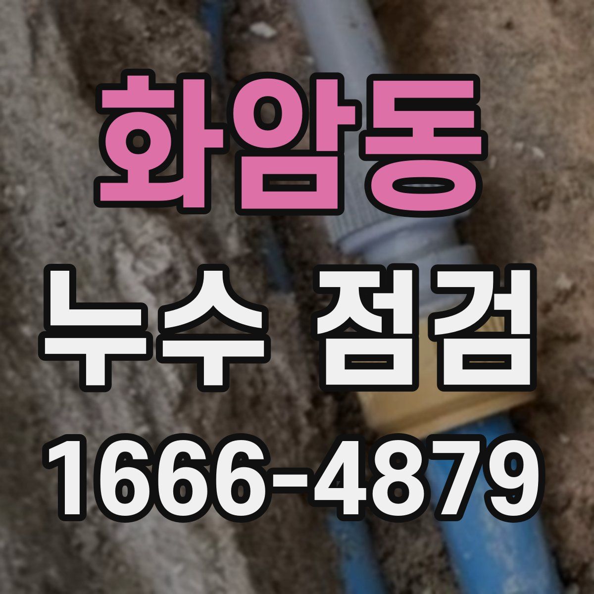 화암동 누수 점검