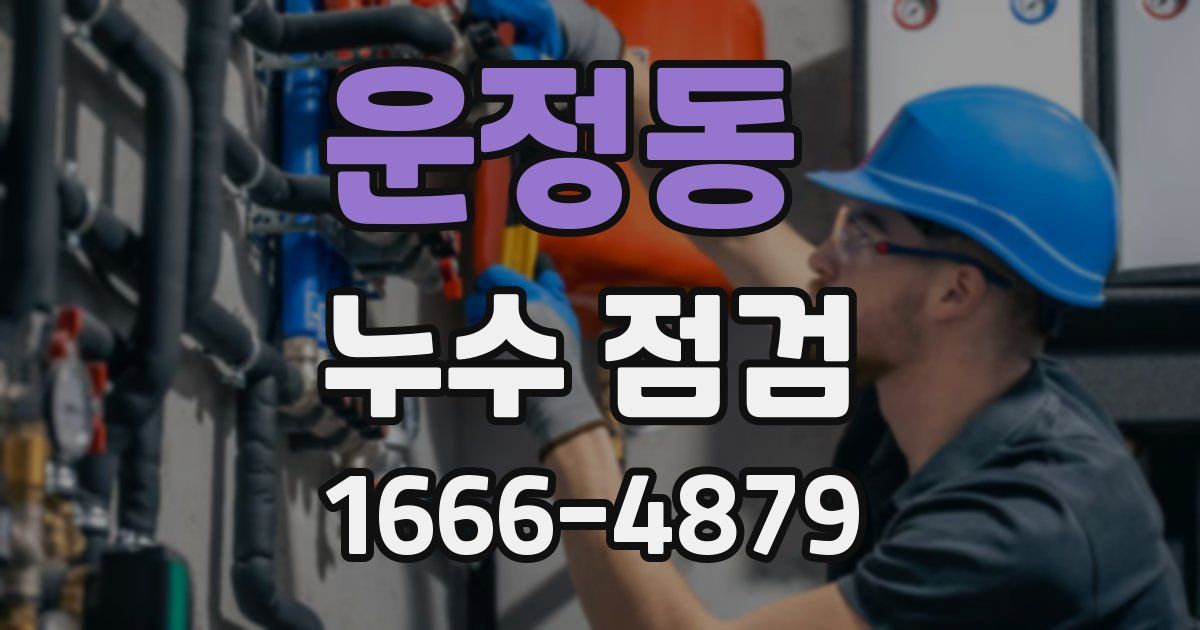 운정동 누수 점검