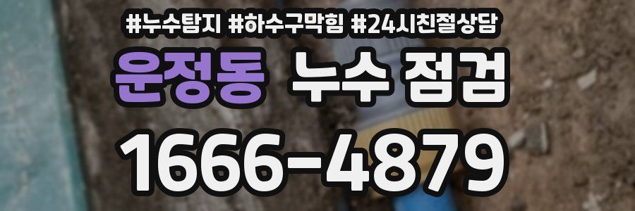 운정동 누수 점검