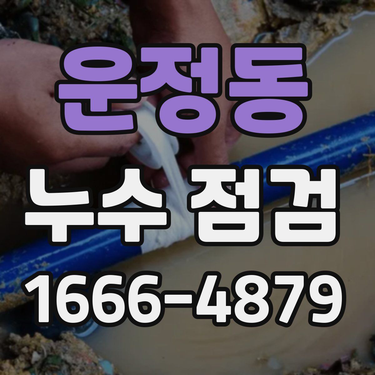 운정동 누수 점검