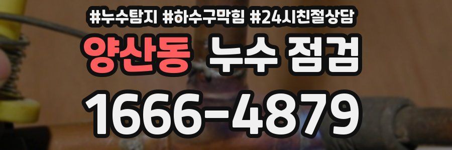 양산동 누수 점검