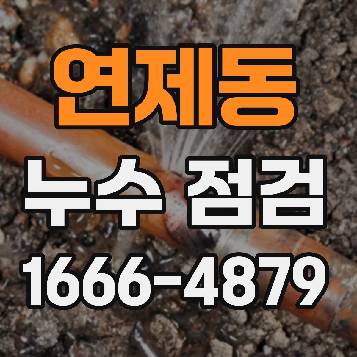 연제동 누수 점검