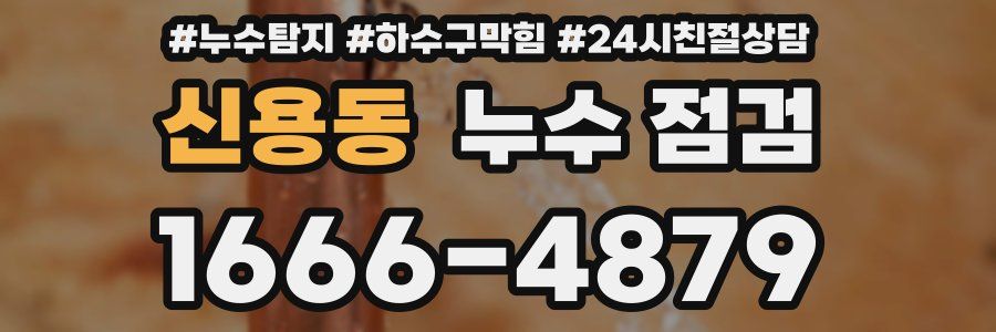 신용동 누수 점검