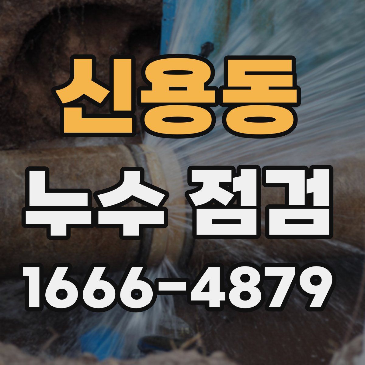 신용동 누수 점검