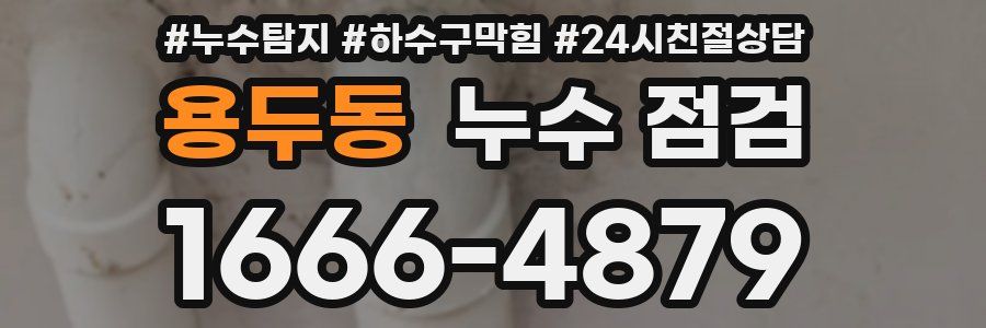 용두동 누수 점검