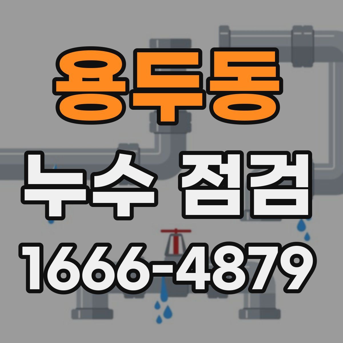 용두동 누수 점검