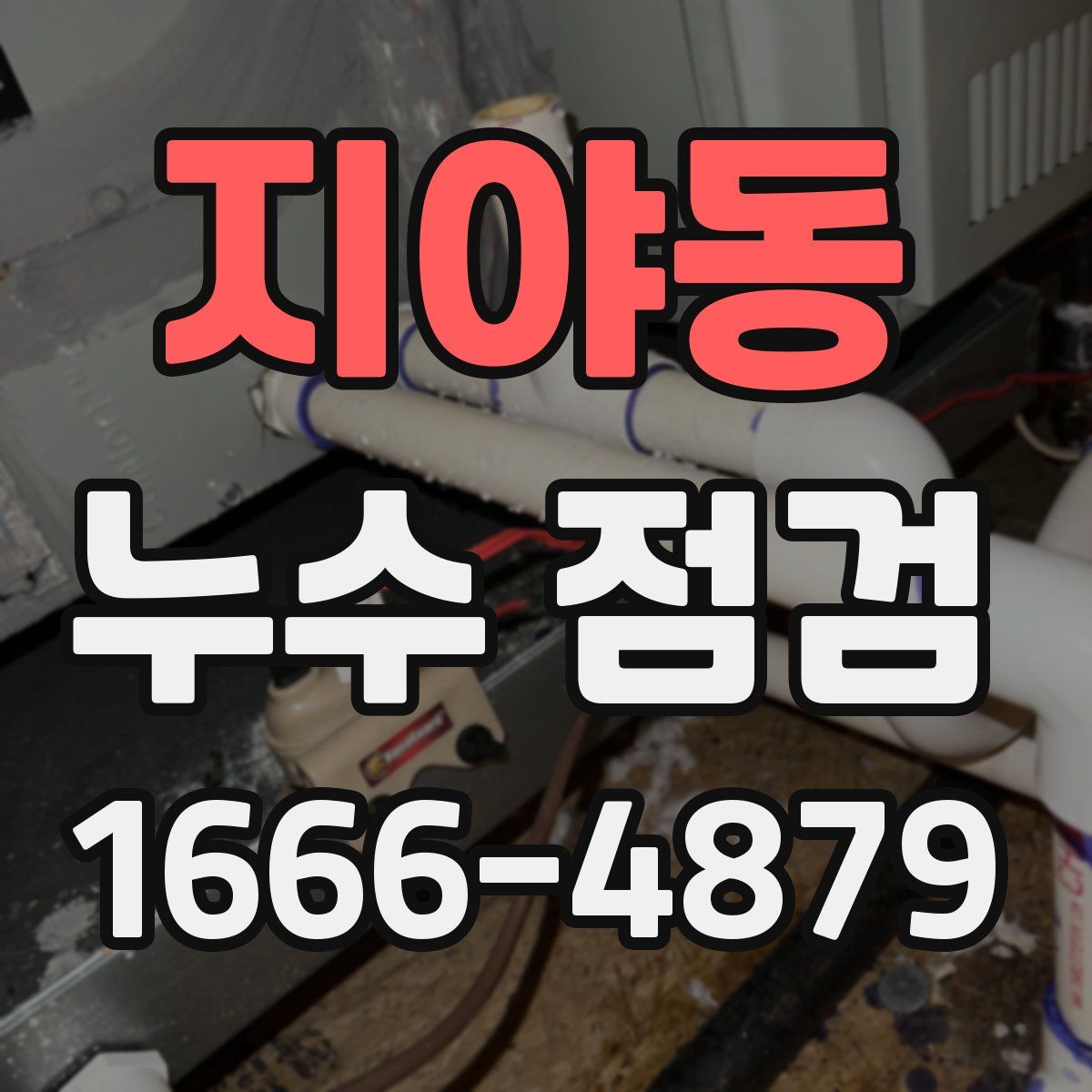 지야동 누수 점검