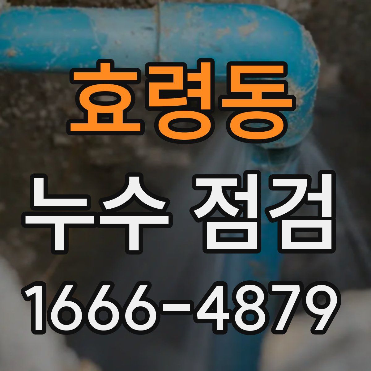 효령동 누수 점검