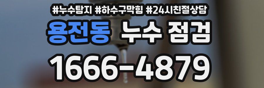 용전동 누수 점검