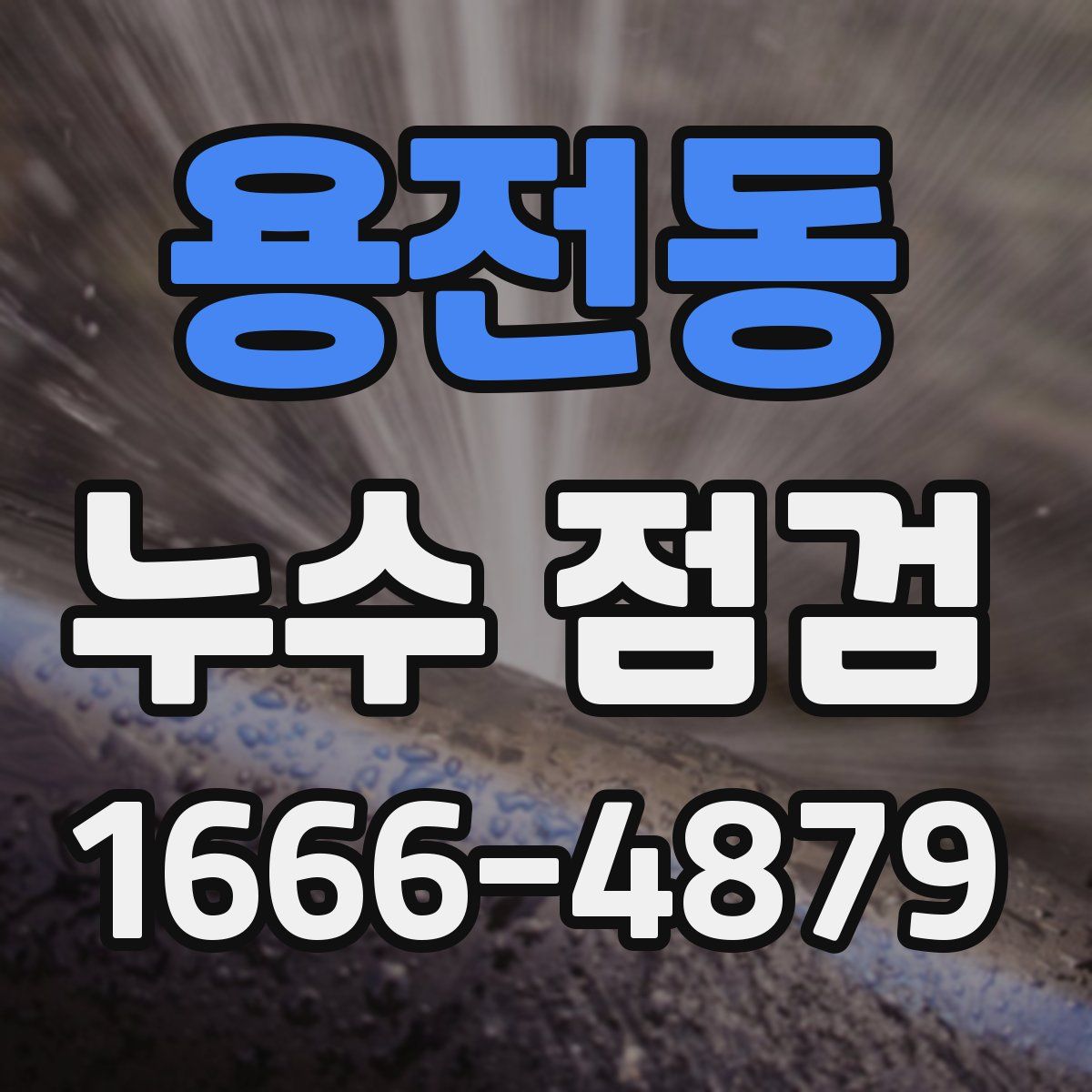 용전동 누수 점검