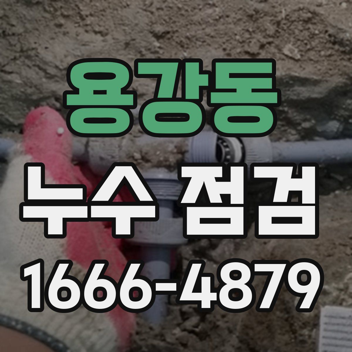 용강동 누수 점검