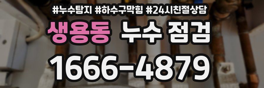 생용동 누수 점검
