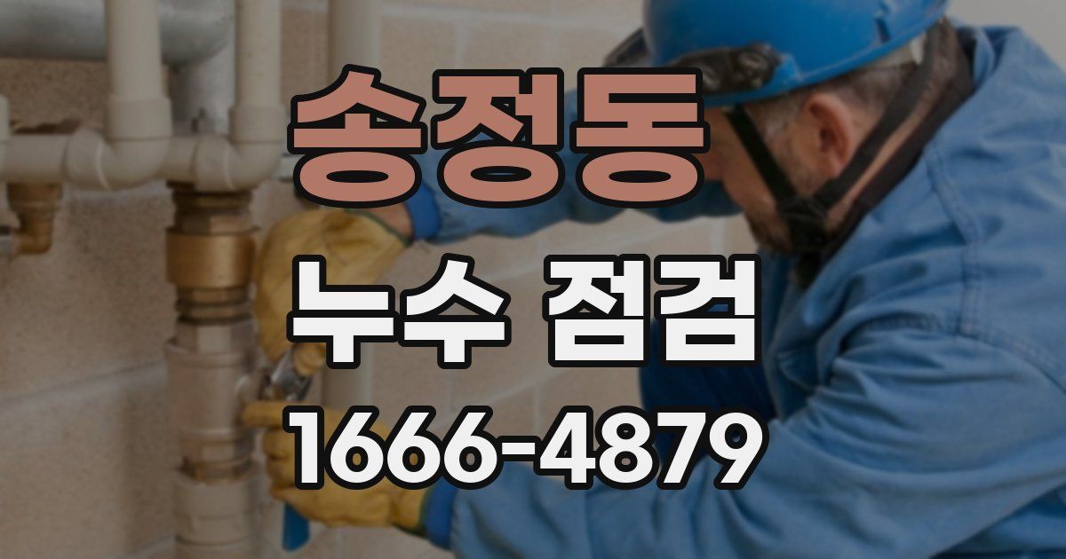 송정동 누수 점검