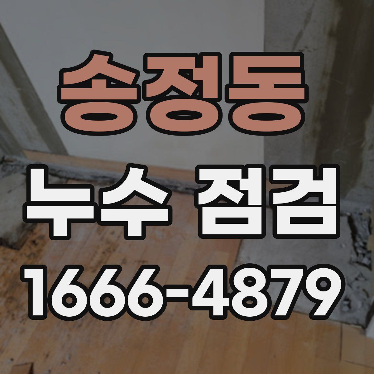 송정동 누수 점검