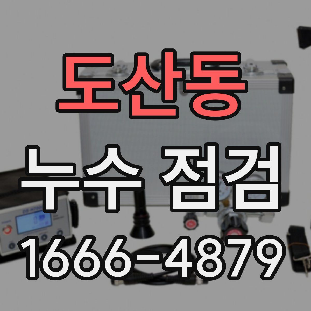 도산동 누수 점검