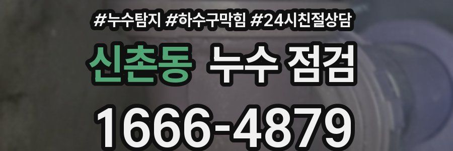 신촌동 누수 점검
