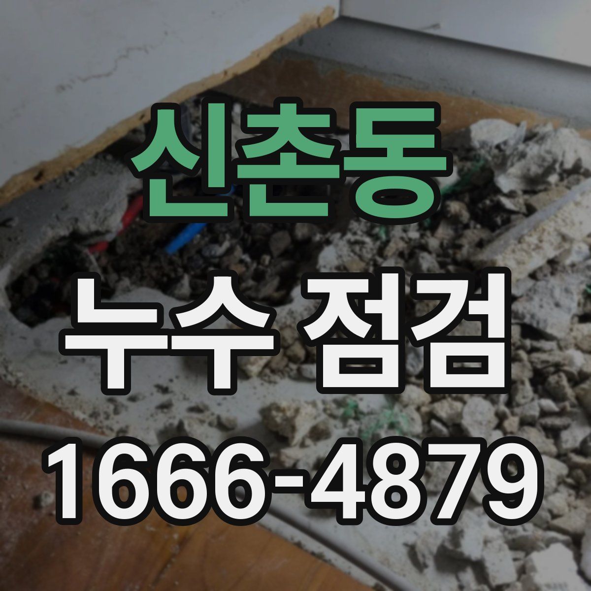 신촌동 누수 점검