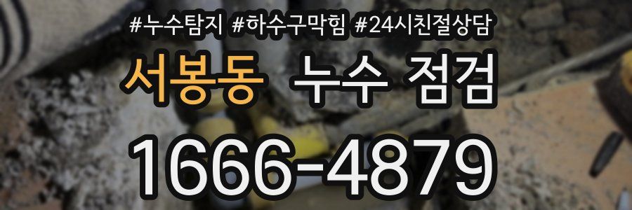 서봉동 누수 점검