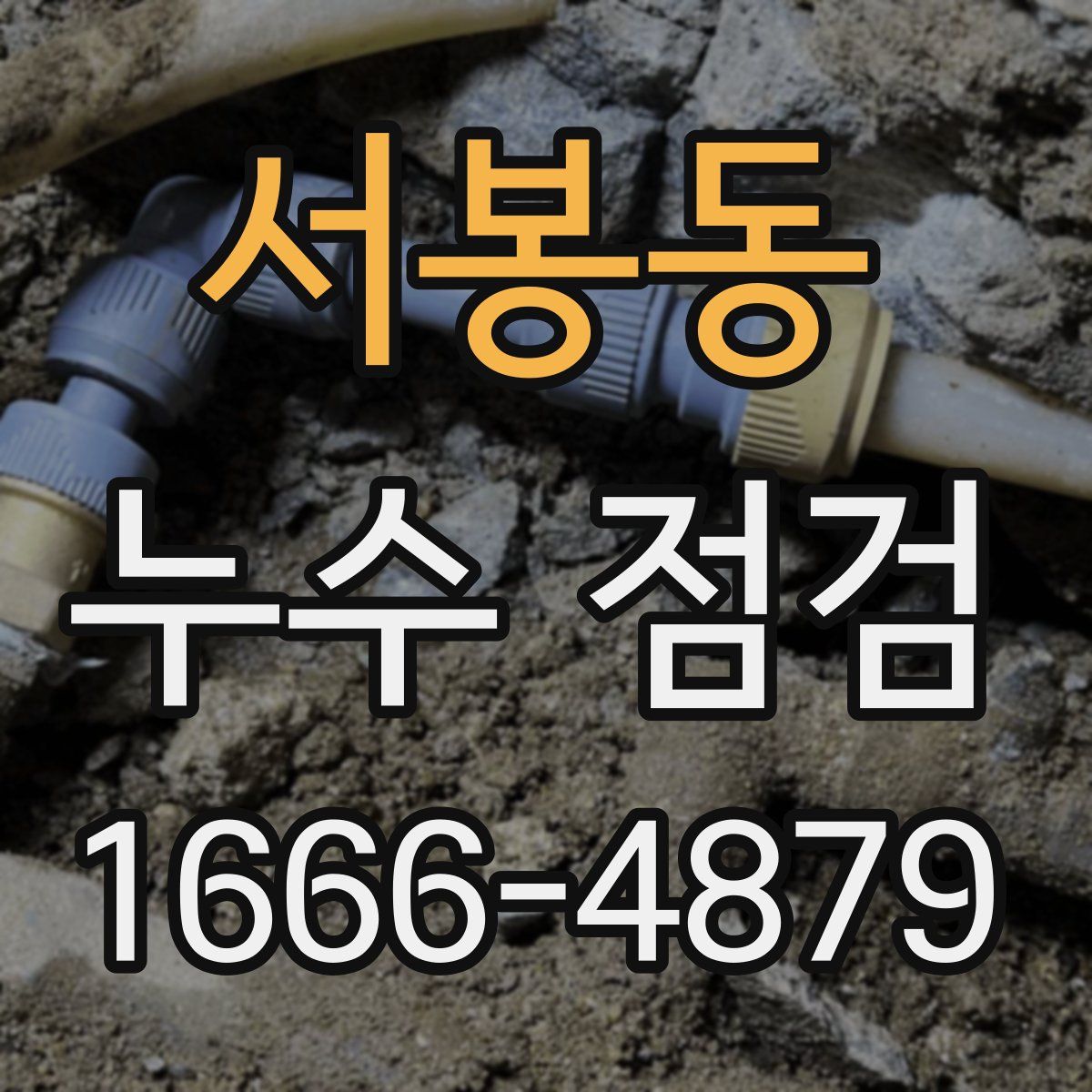 서봉동 누수 점검