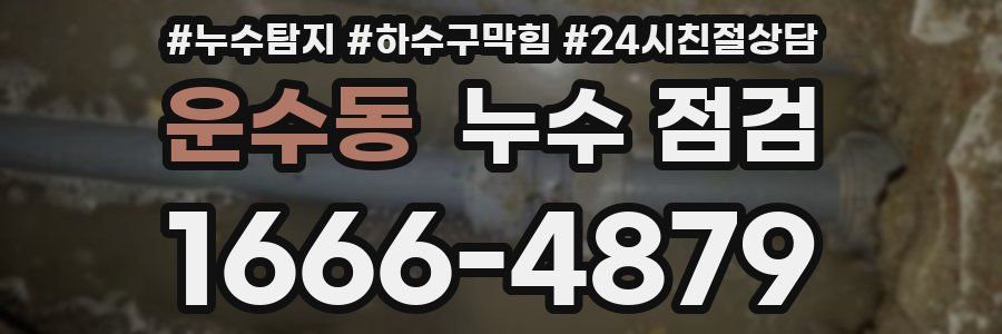 운수동 누수 점검