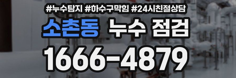 소촌동 누수 점검
