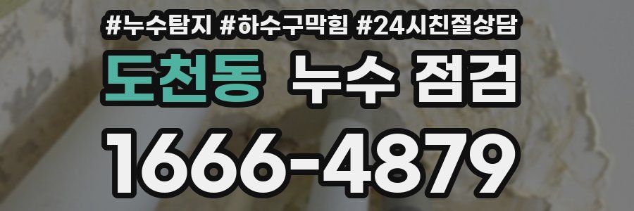도천동 누수 점검