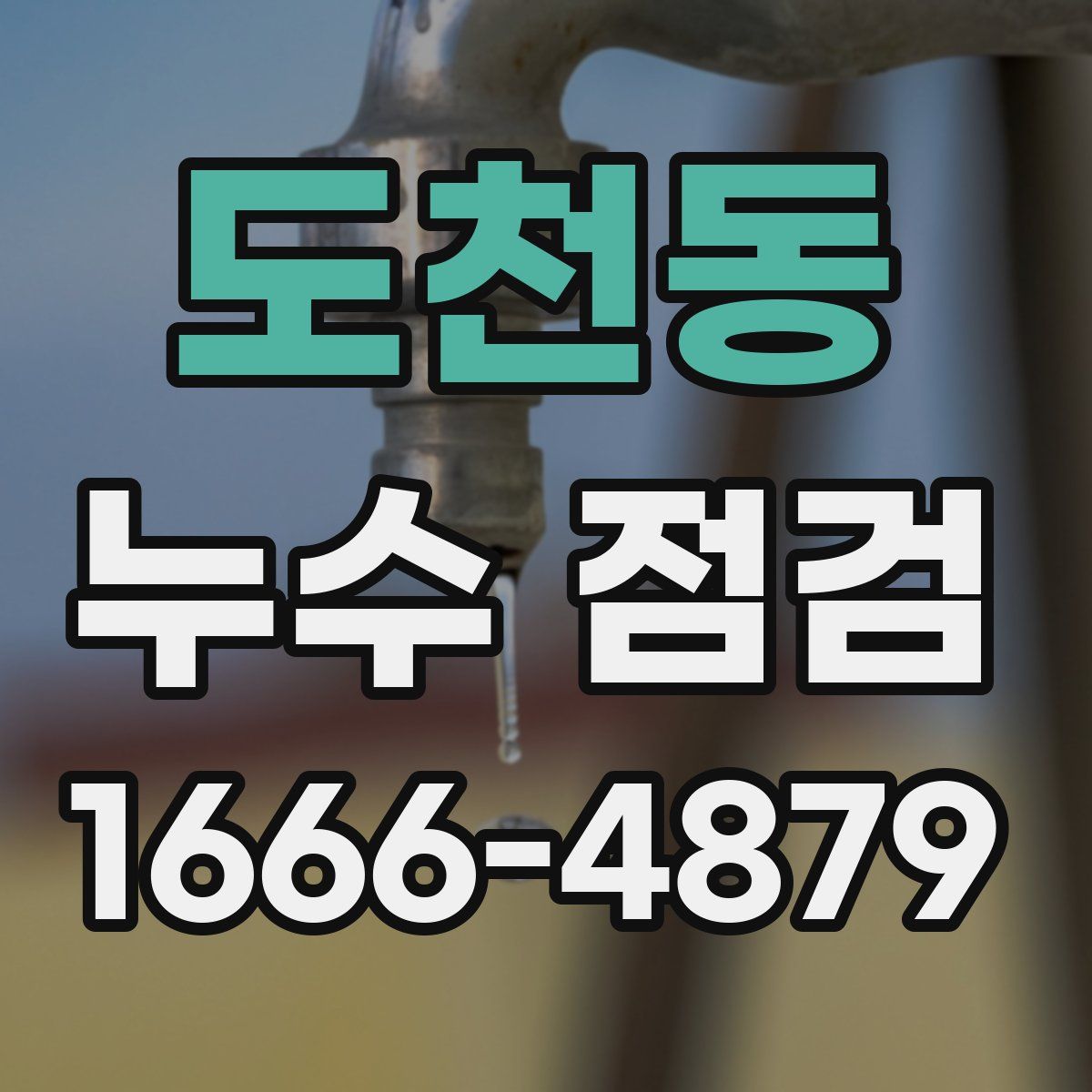 도천동 누수 점검