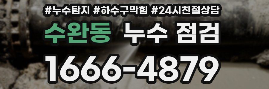 수완동 누수 점검