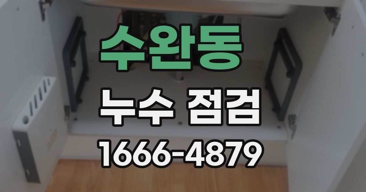 수완동 누수 점검