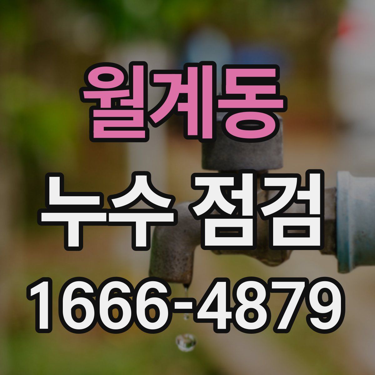 월계동 누수 점검