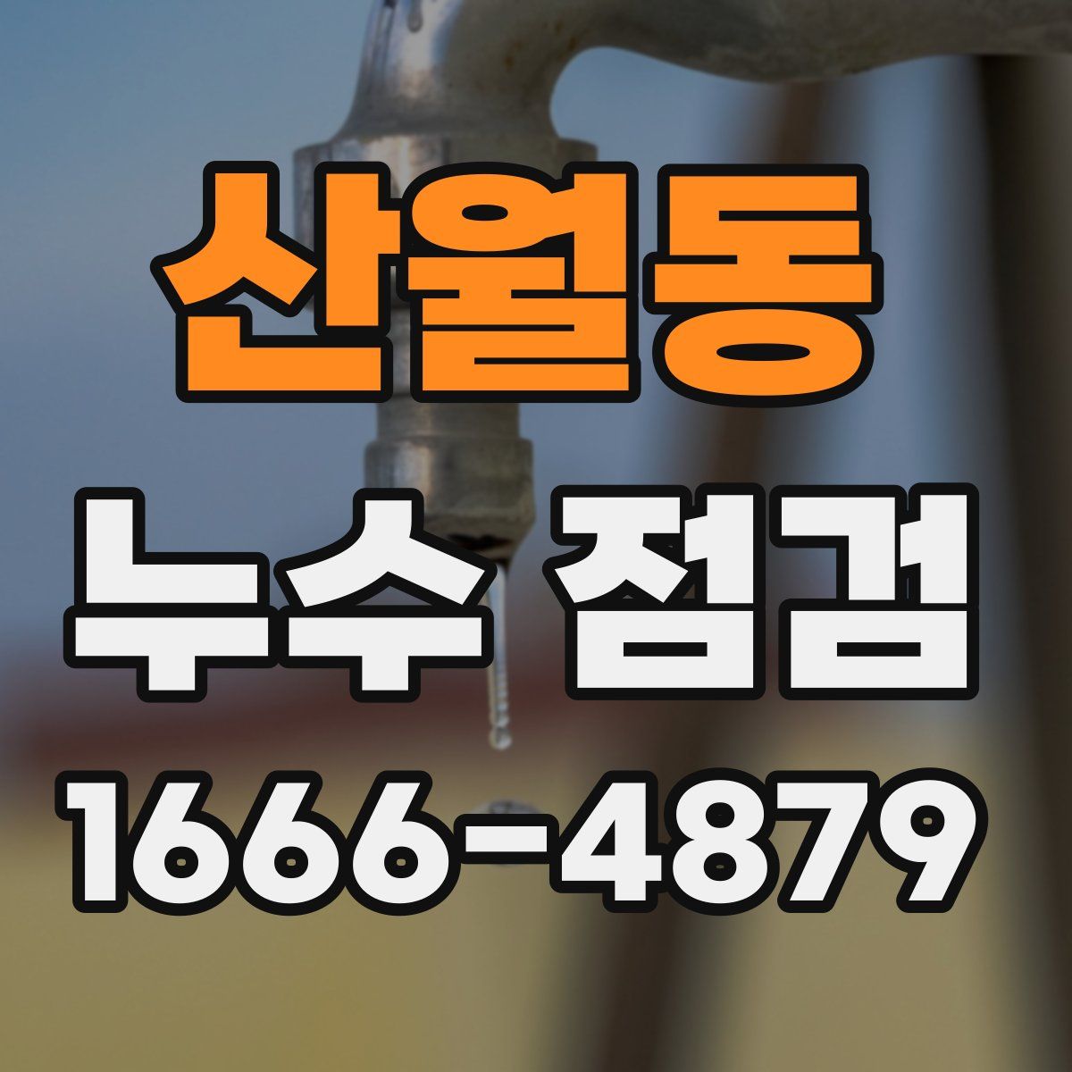 산월동 누수 점검
