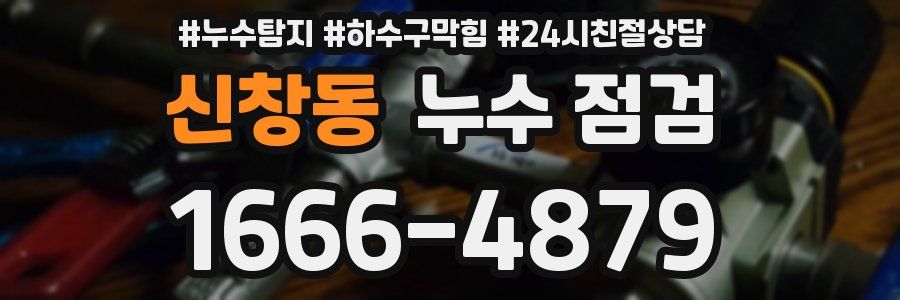 신창동 누수 점검